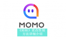 《陌陌》更改性别方法介绍