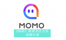 《陌陌》取消关注方法