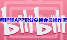 《哔哩哔哩》APP积分兑换会员操作流程