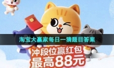 《淘宝》2023年11月4日大赢家每日一猜答案介绍