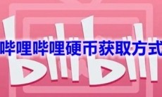 《哔哩哔哩》硬币获取方式