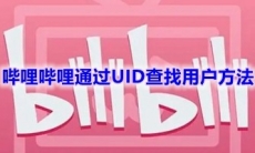 《哔哩哔哩》通过UID查找用户方法分享