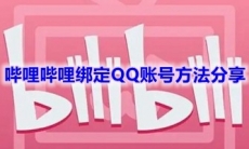 《哔哩哔哩》绑定QQ账号方法分享