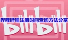 《哔哩哔哩》注册时间查询方法分享