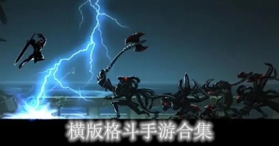 横版格斗手游合集