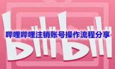 《哔哩哔哩》注销账号操作流程分享