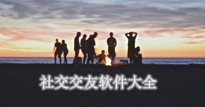 社交交友软件大全