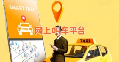 网上叫车平台大全