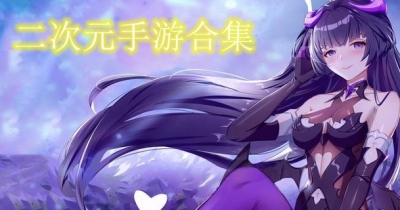 二次元手游合集