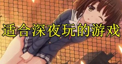 適合深夜玩的遊戲排行榜