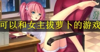 可以和女主拔蘿卜的遊戲大全