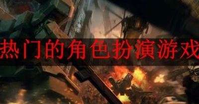 热门的角色扮演游戏大全