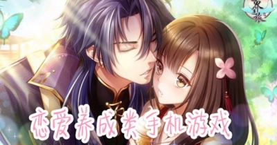 恋爱养成类手游推荐