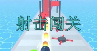 射击闯关游戏大全