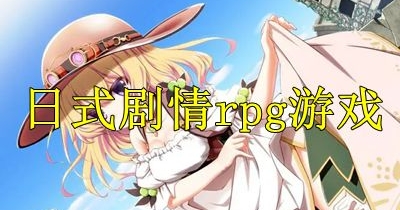日式劇情rpg遊戲大全