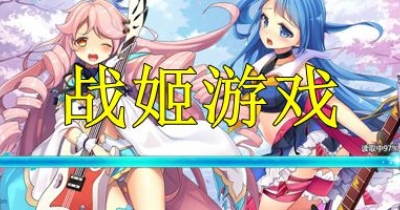 战姬游戏排行榜