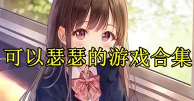 可以瑟瑟的遊戲合集