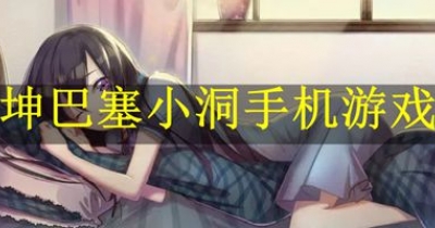 坤巴塞小洞手機遊戲合集