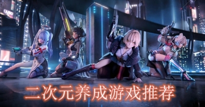 二次元养成游戏推荐