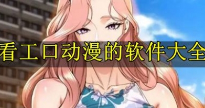 看工口動漫的軟件大全