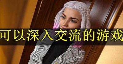 十大可以深入交流的遊戲合集