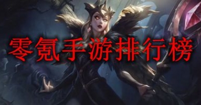 零氪手游排行榜