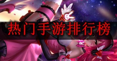 热门手游排行榜