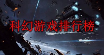 科幻游戏排行榜前十名