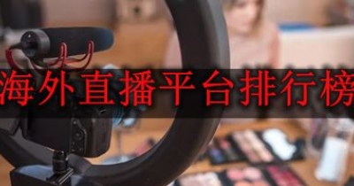 海外直播平台排行榜