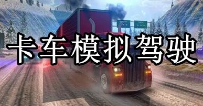 卡车模拟驾驶游戏合集