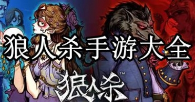 狼人杀手游大全