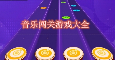 音乐闯关游戏大全