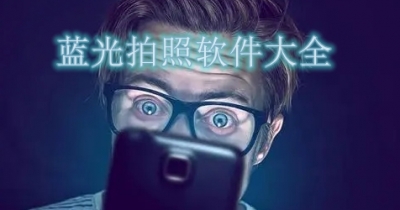 蓝光拍照软件大全