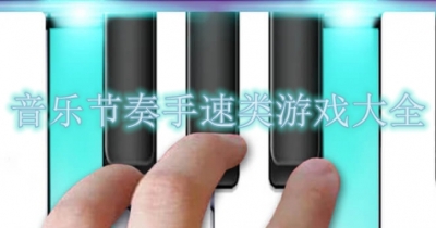音乐节奏手速类游戏大全