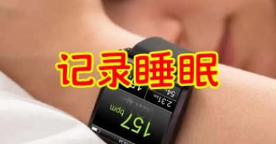 记录睡眠的软件推荐