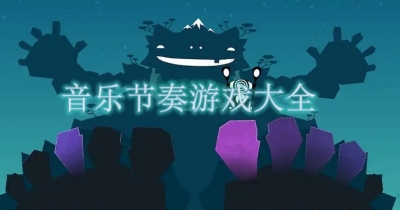 音乐节奏游戏大全
