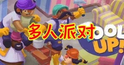 多人派对游戏推荐