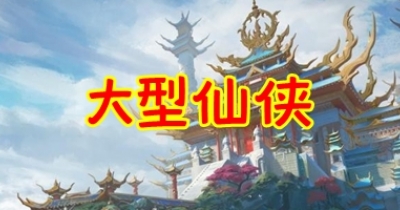 大型仙侠手游排行榜