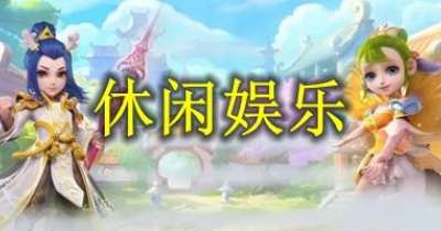 休闲娱乐游戏排行榜