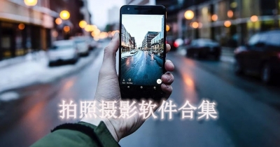 拍照摄影软件合集