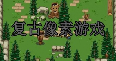 复古像素游戏推荐