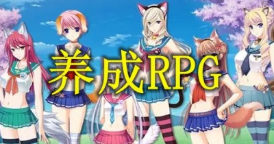 养成RPG类游戏合集