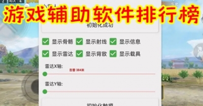 游戏辅助软件排行榜