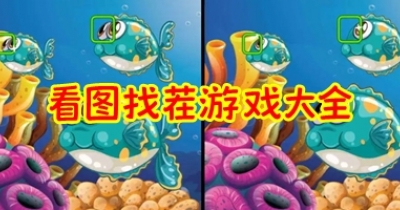 看图找茬游戏大全