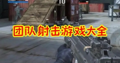 团队射击游戏大全