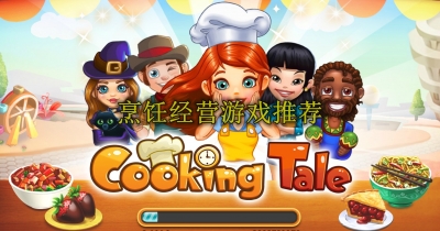 烹饪经营游戏推荐