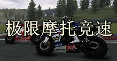 极限摩托竞速类游戏合集