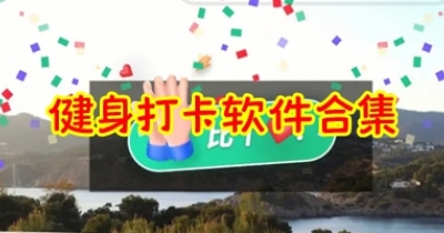 健身打卡软件合集