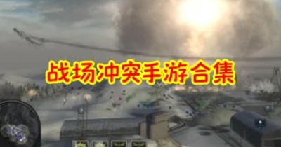 战场冲突手游合集
