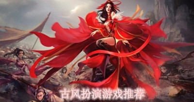 古风扮演游戏推荐